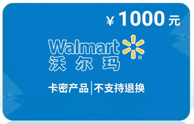 沃尔玛1000卡最新回收价格表
