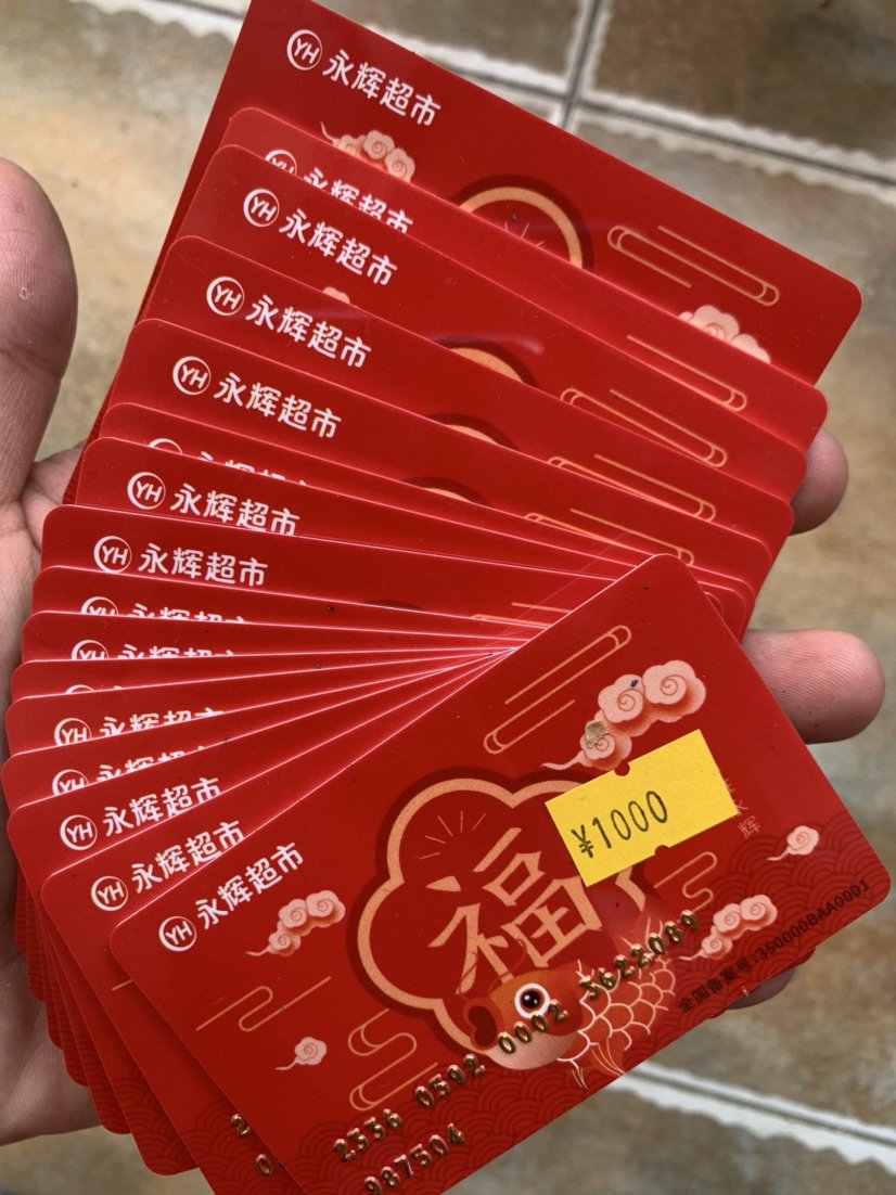 永辉超市购物卡使用攻略