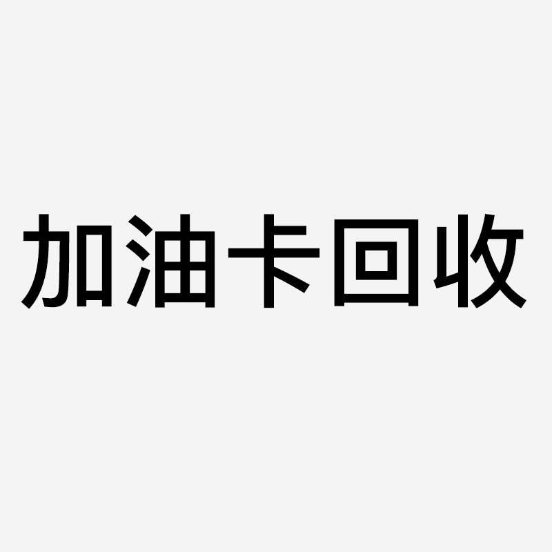 中石油加油充值卡回收几折？
