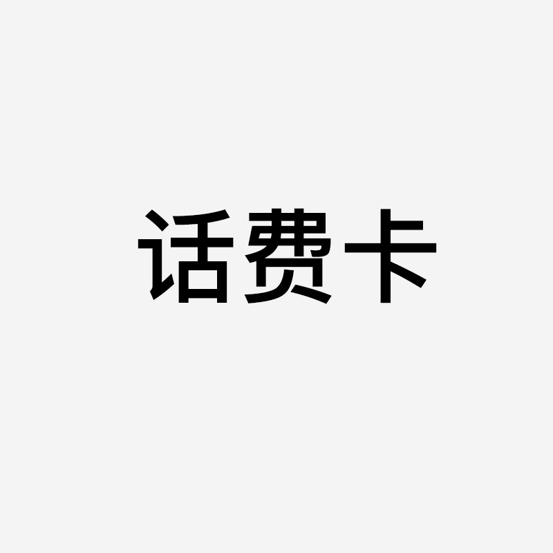 话费充值卡回收平台哪个好？