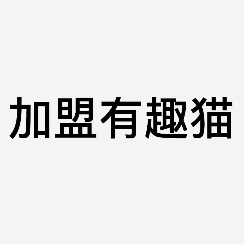 不懂技术可以加盟有趣猫吗？