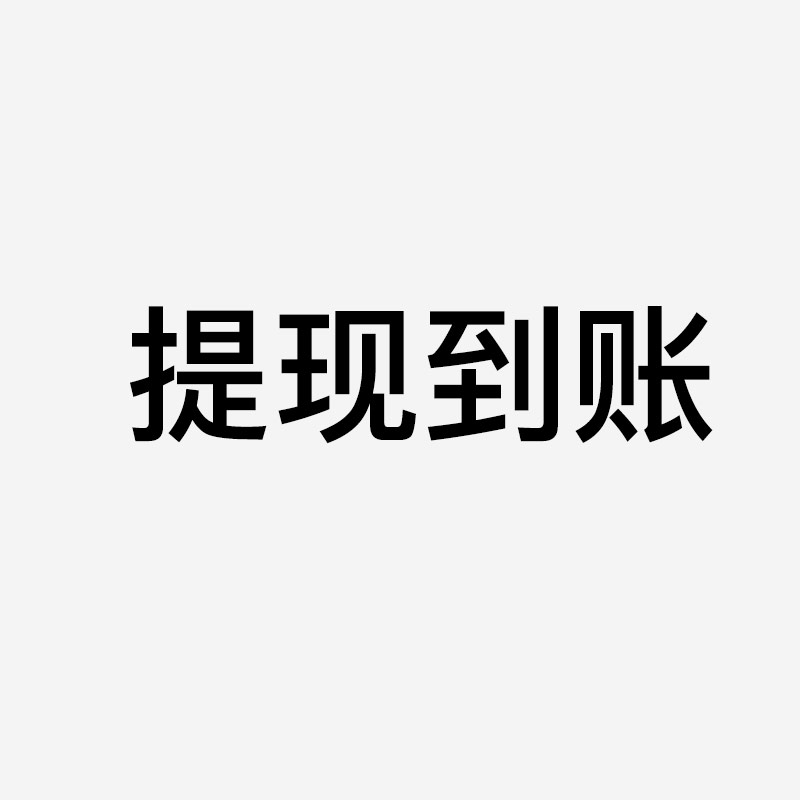 有趣猫卡券回收平台提现多久到账？