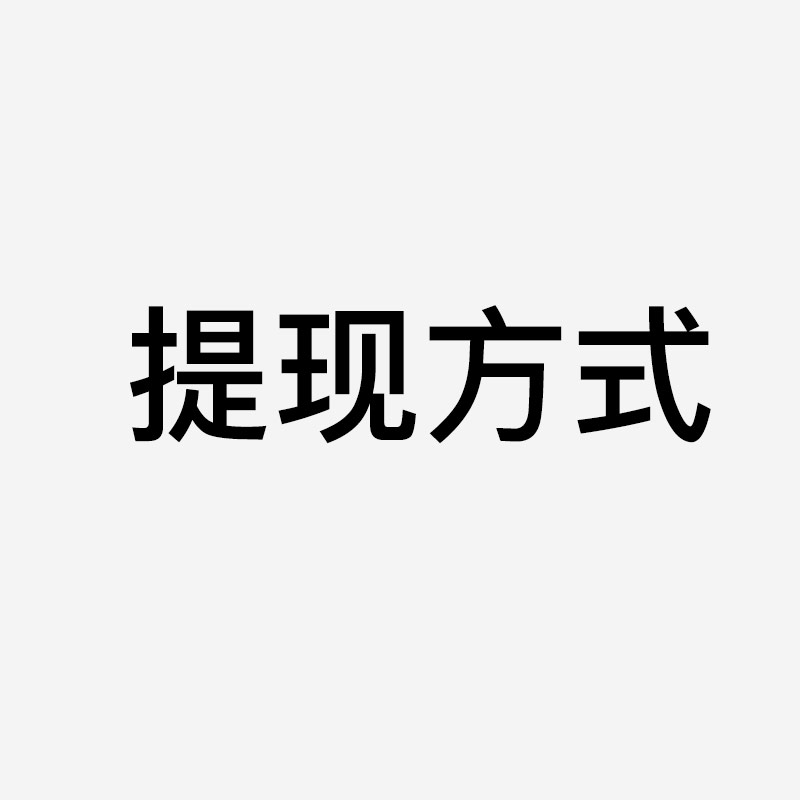 有趣猫卡券回收平台支持哪些提现方式？