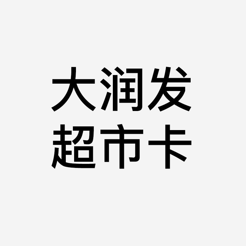 大润发超市卡哪里有回收的地方？