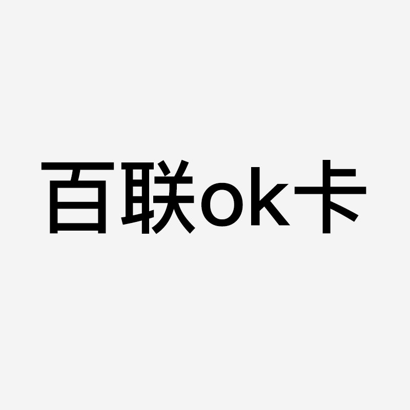 百联ok卡在哪里买 ？