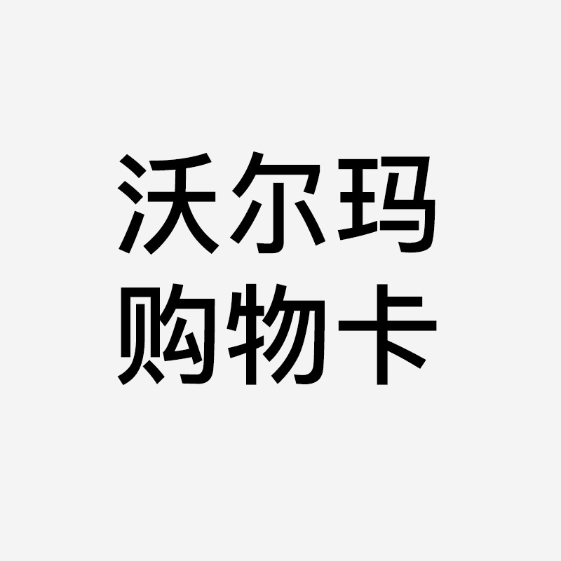 沃尔玛1000元购物卡回收几折？
