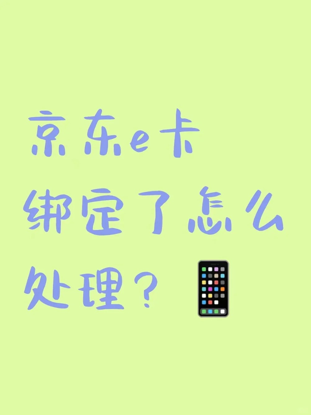 京东e卡绑定了怎么处理？