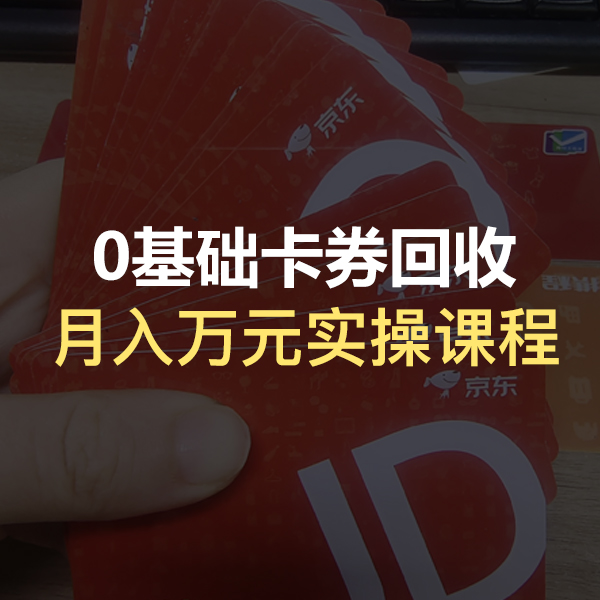 0基础卡券回收月入万元实操培训课程